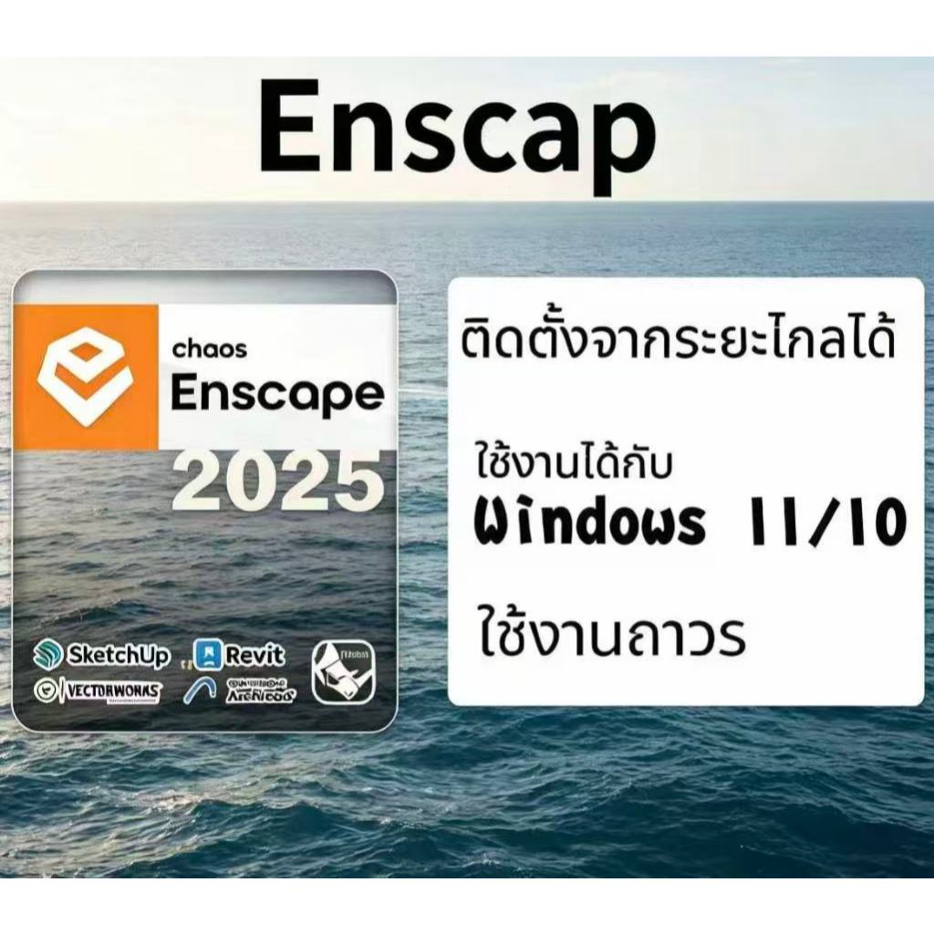 Enscape 3D v4.x ปลั๊กอิน Render 3D สำหรับ Windows x64