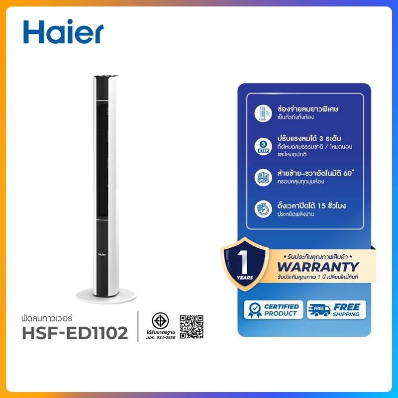 Haier Tower Fan พัดลมทาวเวอร์ ลม 3 โหมด ควบคุมผ่านรีโมต ตั้งเวลา รุ่น HSF-ED1102 / HSF-ED1823 Tower 