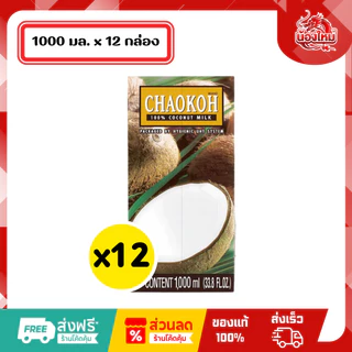 [ยกลัง 12 กล่อง] ชาวเกาะ กะทิ100% 1 ล.