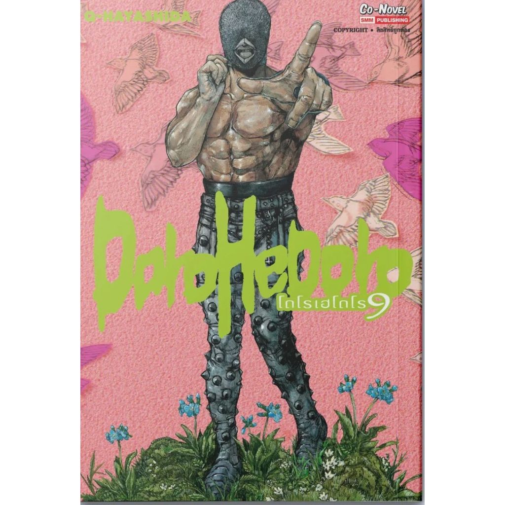 พร้อมส่ง DOROHEDORO เล่ม 9#Q-Hayashida#Siam Inter Comics#การ์ตูน