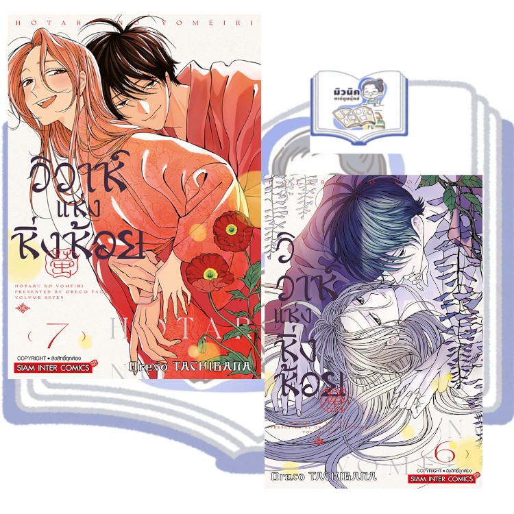 วิวาห์แห่งหิ่งห้อย เล่ม 1-7 [แยกเล่ม]