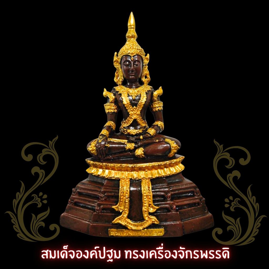 B-054 สมเด็จองค์ปฐม ทรงเครื่องจักรพรรดิ หน้าตัก 5 นิ้ว สูง 11 นิ้ว ศิลปะเชียงใหม่ร่วมสมัย พุทธลักษณะงดงาม