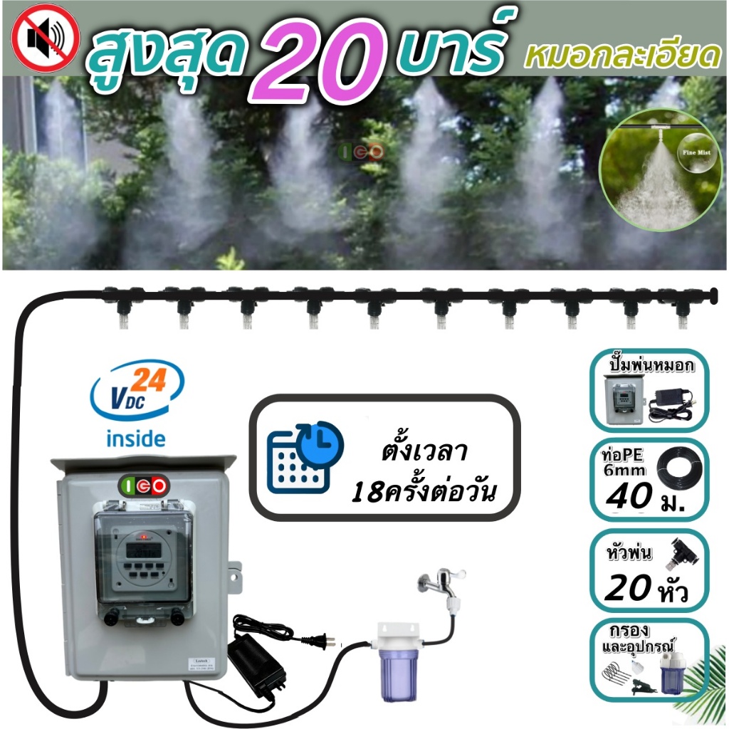 ตัวTop ความคุ้มค่าเงิน ชุดพ่นหมอก แรงดันสูง20บาร์ 40เมตร 20หัว  Fog Low Pressure เสียงเงียบมาก