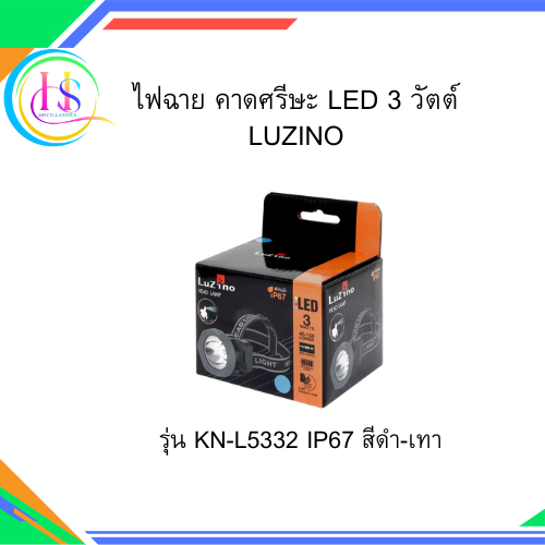 ไฟฉาย คาดศรีษะ LED 3วัตต์ LUZINO รุ่น KN-L5332 IP67 สีดำ-เทา**ราคาต่อชิ้น**