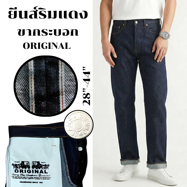 กางเกงยีนส์ขากระบอก (ยีนส์ริมแดง) ผ้าดิบ 16 oz เป้ากระดุม ป้ายหนัง ไซส์ใหญ่ 28-44" Selvedge Denim