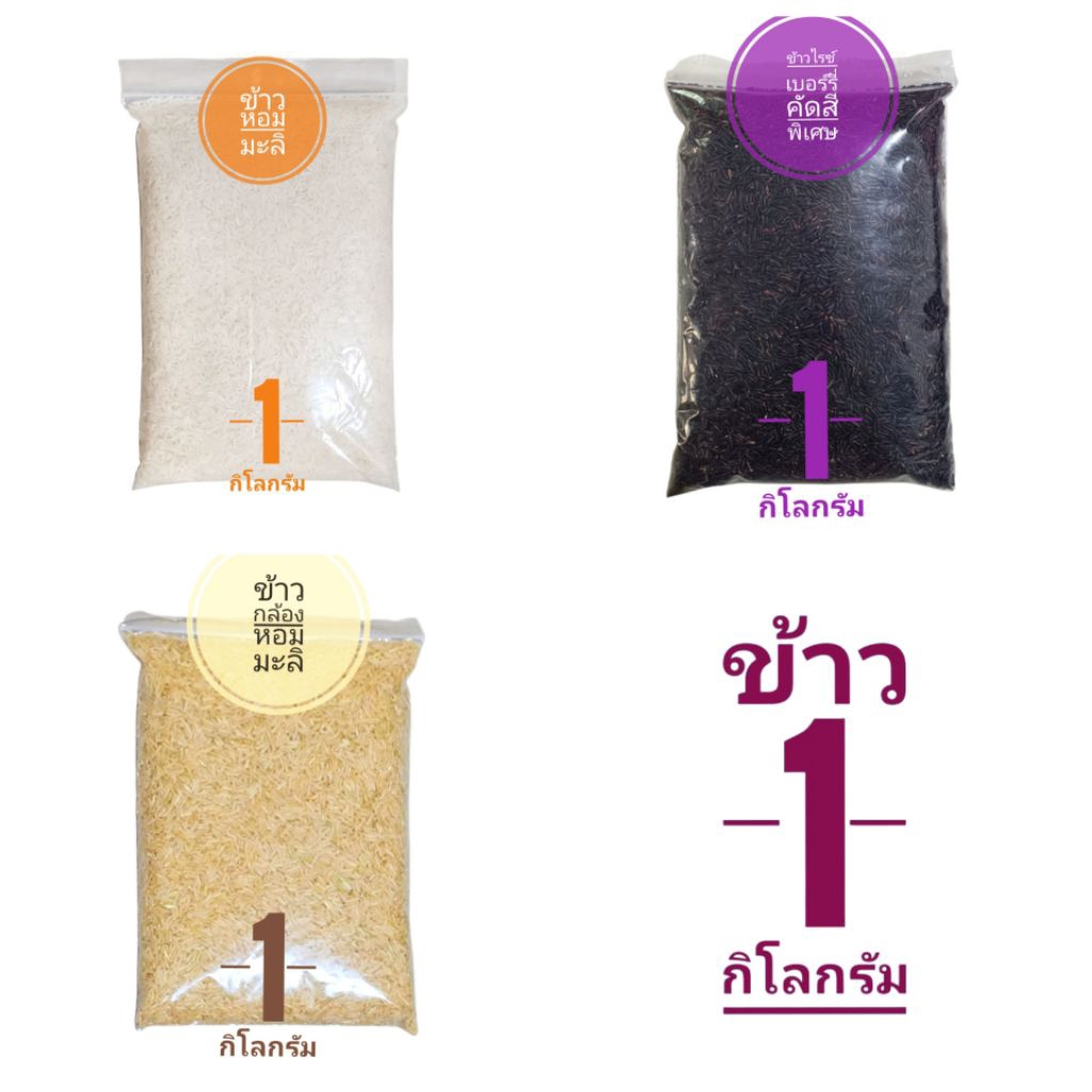 🌾ข้าวไรซ์เบอร์รี่ ข้าวหอมมะลิ ข้าวกล้อง หอมมะลิ บรรจุ ขนาด 1 กิโลกรัม