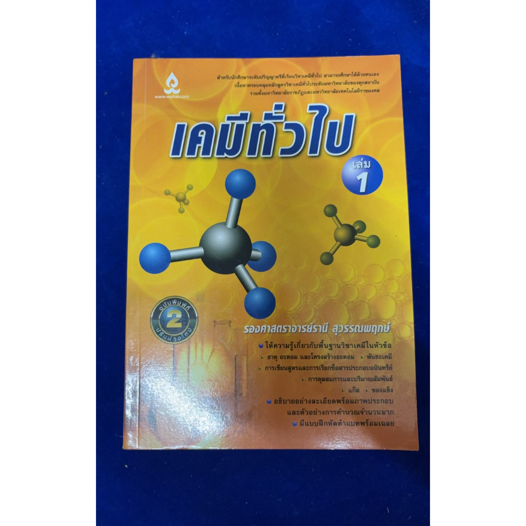 เคมีทั่วไปเล่ม 1 มีขีดเขียน 5% สภาพเก่า