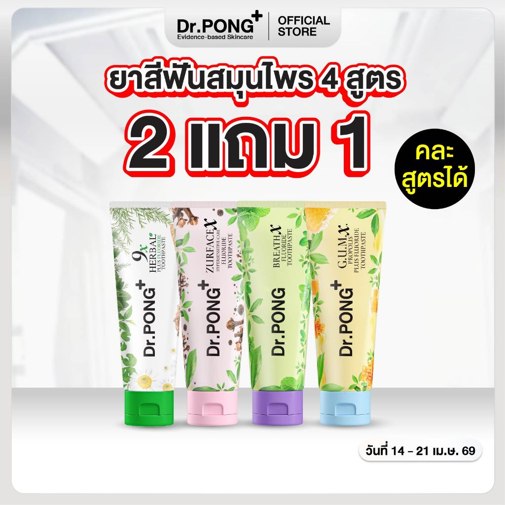 [2 ฟรี 1] Dr.PONG FLUORIDE TOOTHPASTE ยาสีฟันสมุนไพร 4 สูตร ฟันขาว, ดูแลสุขภาพเหงือก, ลดกลิ่นปาก, ลดอาการเสียวฟัน