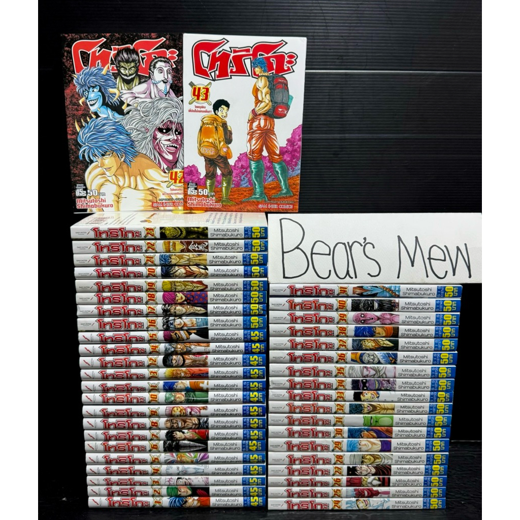 [พร้อมส่ง/สภาพสะสม] โทริโกะ นักล่าอาหาร Toriko 1-43เล่มครบจบ 💯สภาพสะสม (มีแต้มสัน)💯 หนังสือการ์ตูน ม