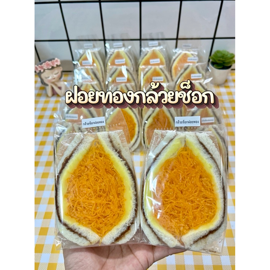 แซนวิชฝอยทองกล้วยหอมช็อกโกแลต 🍌🍫