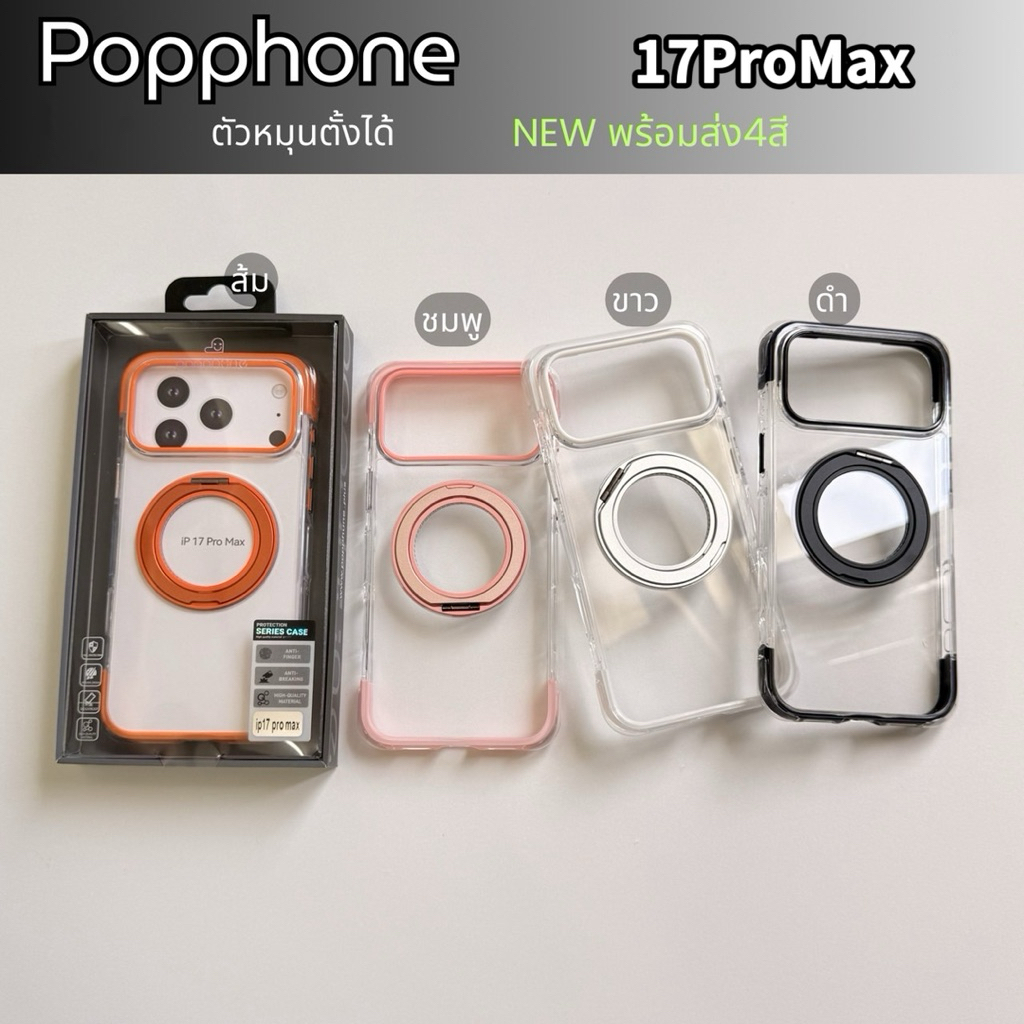 💥Popphone💥เคสแม่เหล็กตั้งได้หมุนได้ รองรับการชาร์จแบบไร้สาย สำหรับรุ่น IP 17 Pro Max