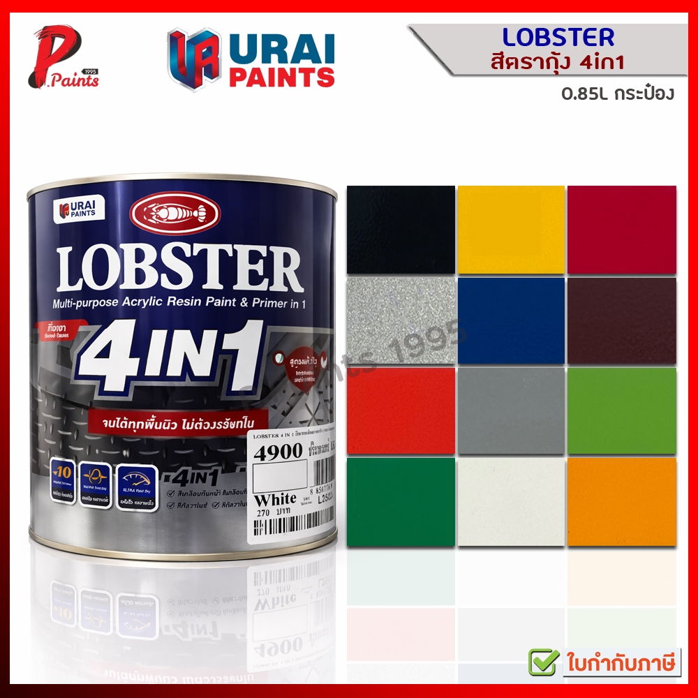 [0.85L กระป๋อง] สีตรากุ้ง 4in1 สีทาเหล็ก สีทากัลวาไนซ์ สีทาสแตนเลส สีทาไม้ สีทาพลาสติก Lobster 4in1
