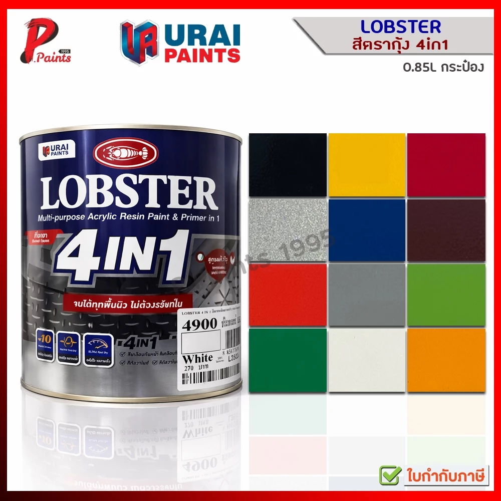 [0.85L กระป๋อง] สีตรากุ้ง 4in1 สีทาเหล็ก สีทากัลวาไนซ์ สีทาสแตนเลส สีทาไม้ สีทาพลาสติก Lobster 4in1