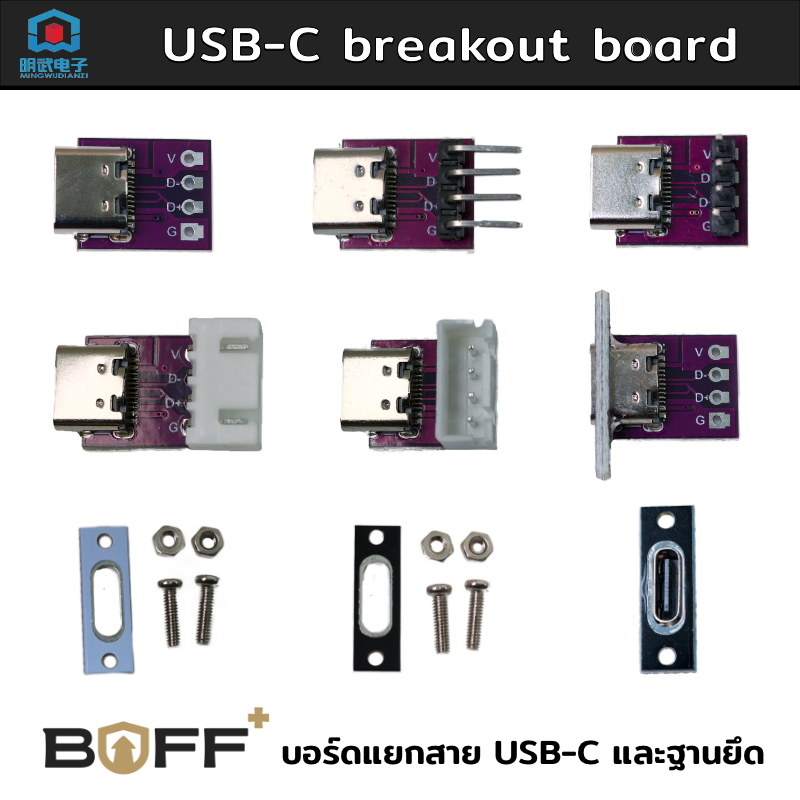 USB-C female breakout board บอร์ดแยกสายตัวเมีย USB-C พร้อมฐานยึด