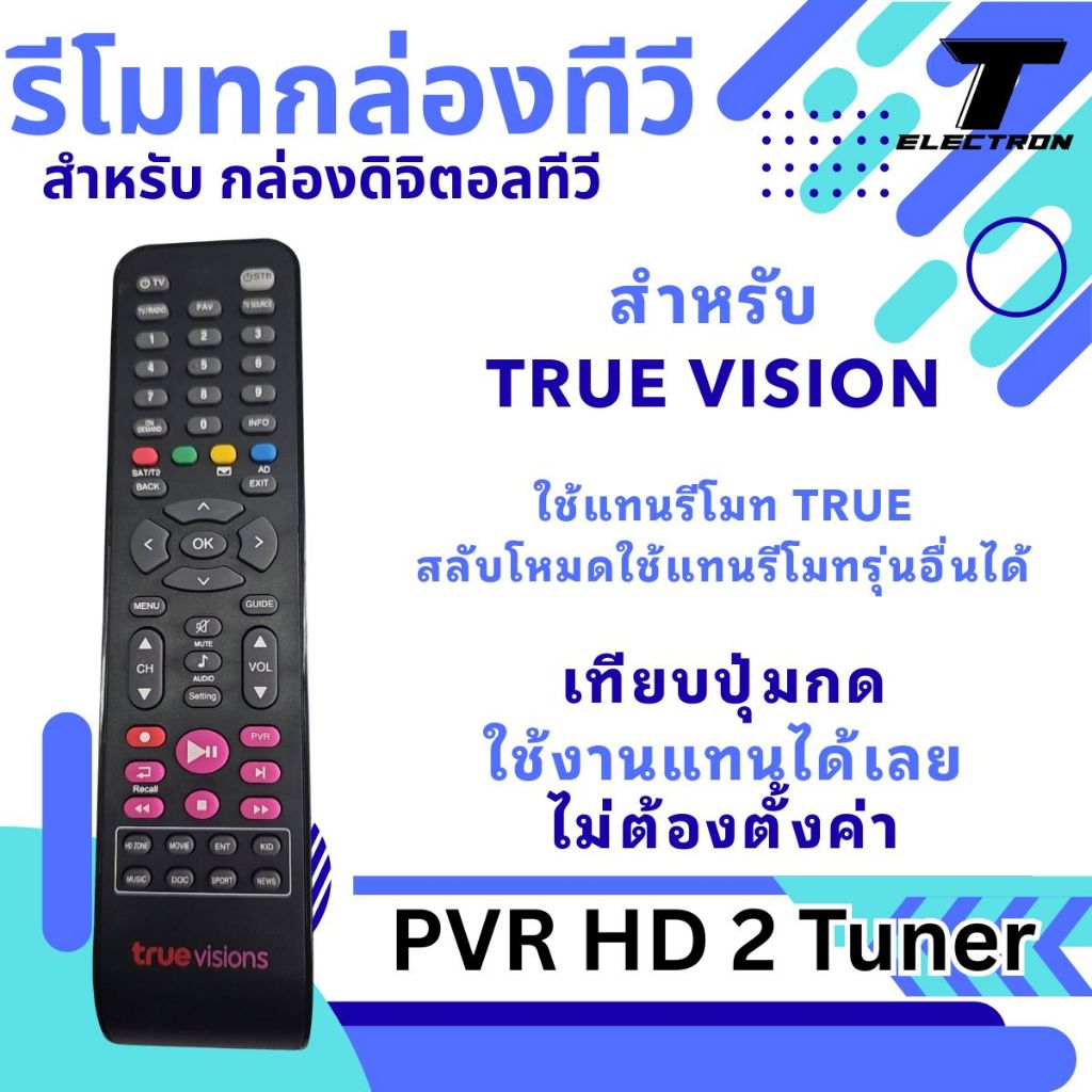 รีโมทกล่อง TrueVisions ของแท้ / รีโมท TRUE VISIONS รุ่นมาตรฐาน (ใช้งานได้ทันที)