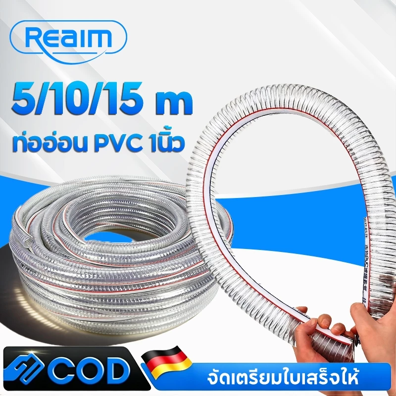 REAIM ท่ออ่อน PVC ใสเหล็กเสริมใยลวด 1นิ้ว อย่างหนa 5/10/15เมตร นี่คือท่อน้ำเข้า สำหรับปั๊มน้ำ