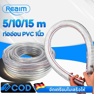 REAIM ท่ออ่อน PVC ใสเหล็กเสริมใยลวด 1นิ้ว อย่างหนa 5/10/15เมตร นี่คือท่อน้ำเข้า สำหรับปั๊มน้ำ