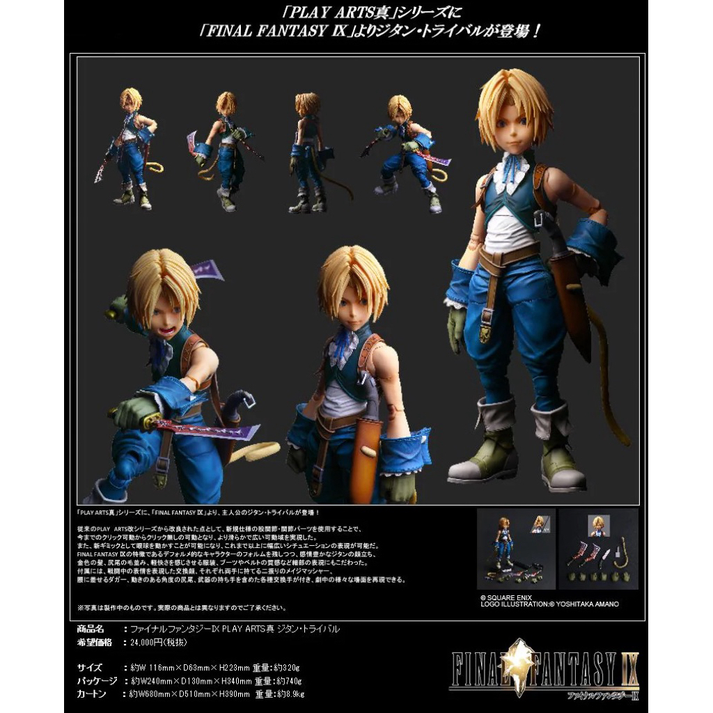 Play Arts Shin Zidane มือ 1 พร้อมส่ง