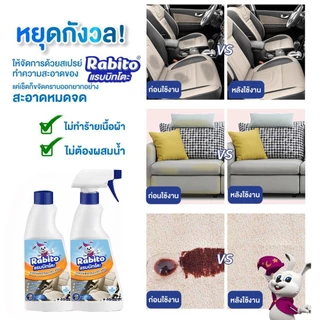 Rabito ผลิตภัณฑ์ทำความสะอาดสเปรย์ทำความสะอาดสำหรับผ้า พรม เบาะรถ โซฟา ไม่ต้องใช้น้ำ Cleaning ไม่ต้องเมื่อยขยี้ ไม่ระคายเ