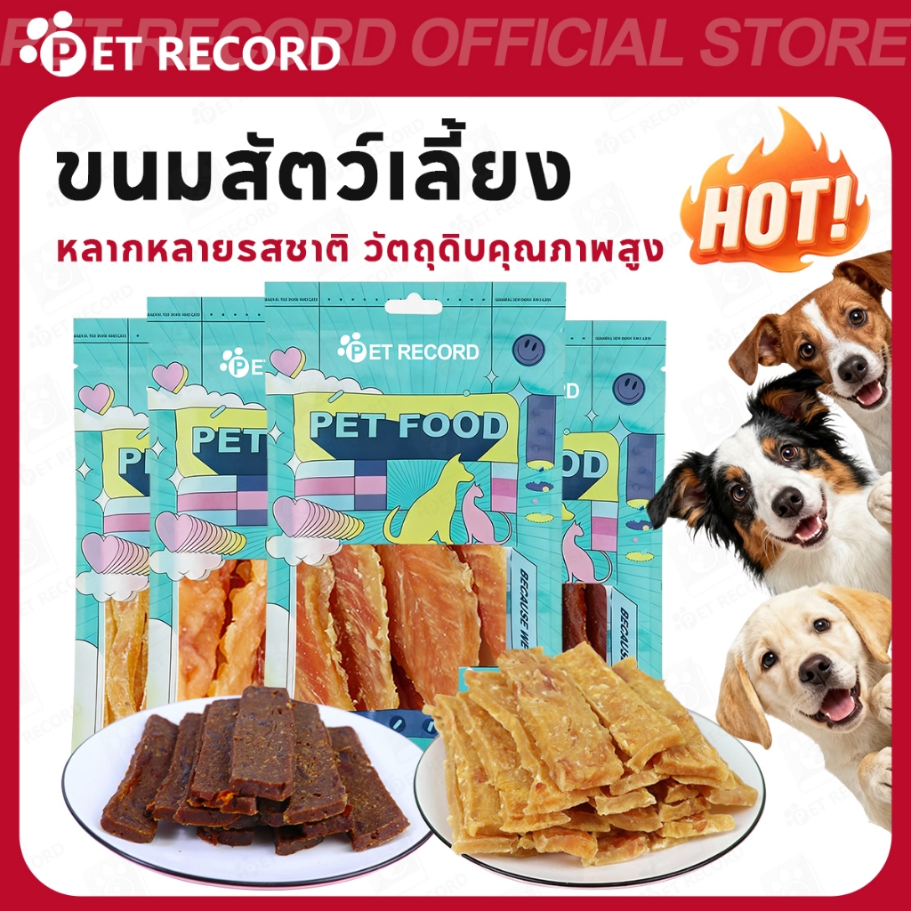 【PET RECORD】🔥ขนมสุนัข ขนมไก่เพื่อสุขภาพ อร่อย โปรตีนสูง เสริมโภชนาการ เคี้ยวเพลิน เหมาะทุกวัย