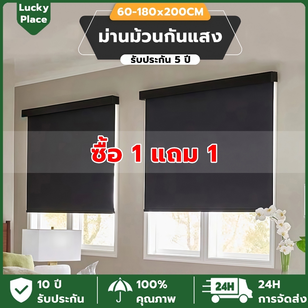 【ซื้อ 1 แถม 1】ม่านม้วน ม่านม้วนทึบแสง กันแสงUV100% วัสดุพรีเมี่ยมอย่างหนา มีกล่องบังรางในตัว สำหรับสำนักงาน ห้องนอน