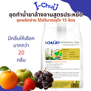 ชุดทำน้ำยาล้างจานสูตรประหยัด DIY ทำได้ 15 กก.คุ้มค่าคุ้มราคา เลือกกลิ่นได้ มีสูตรแนะนำ