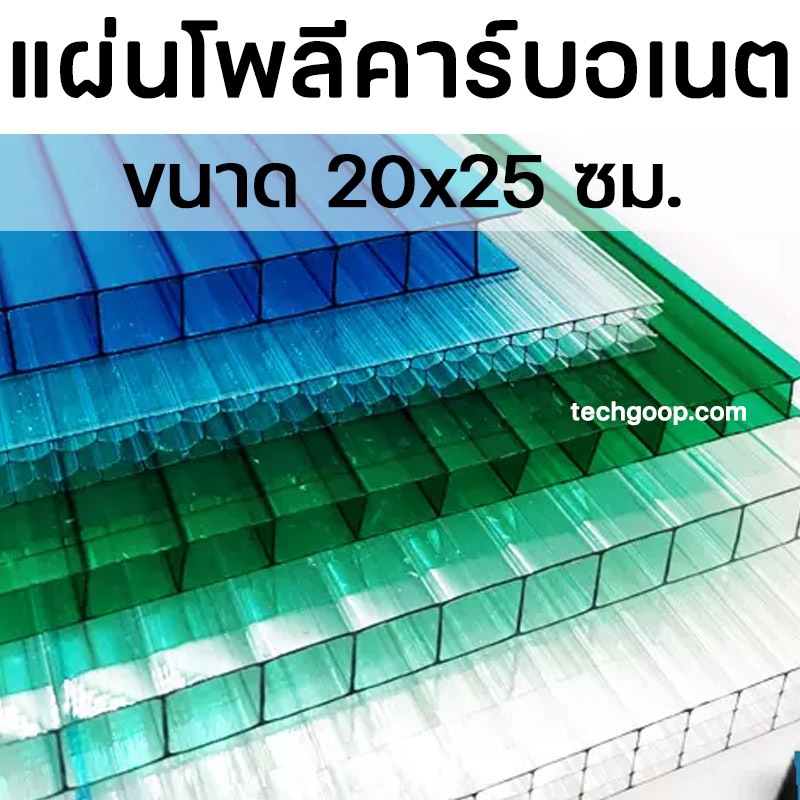 แผงลอตเตอรี่ 20*25 แผ่นโพลีคาร์บอเนต Polycarbonate ขนาด 20x25 ซม. แบบสี หนา 6 มิล มีหลายสี โพลีคาร์บอเนต