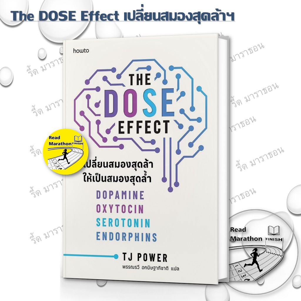 หนังสือ The DOSE Effect เปลี่ยนสมองสุดล้าฯ Read Marathon รี้ด มาราธอน extra 20