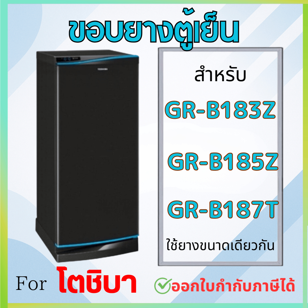 ขอบยางตู้เย็น สำหรับ TOSHIBA รุ่น GR-B187T GR-B183Z GR-B185Z GR-D187