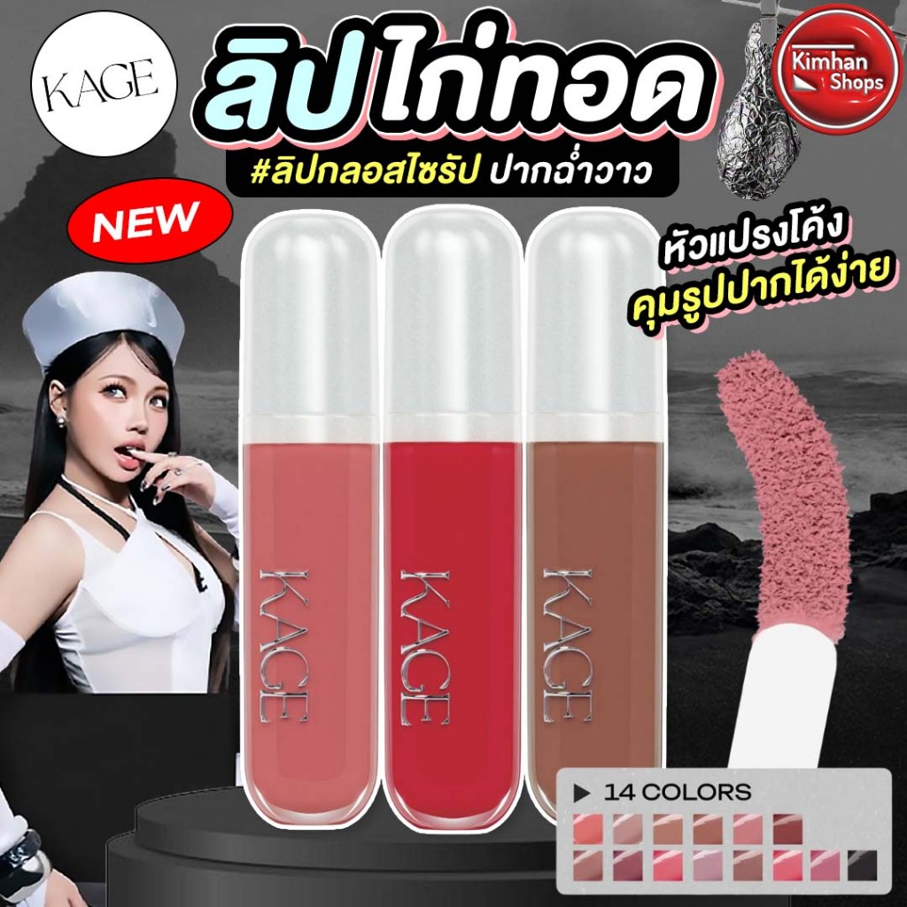 Kage Syrup Glossy Lips ลิปไก่ทอดแพ็กเกจใหม่🍗💦