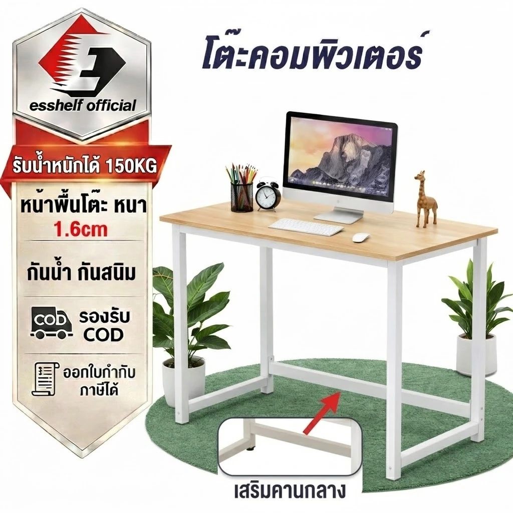 Esshelf โต๊ะทำงาน โต๊ะคอม 80-140cm โต๊ะไม้ ขาเหล็กหนา มั่นคงไม่โยก มินิมอล OFFICE DESK