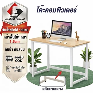 Esshelf โต๊ะทำงาน โต๊ะคอม 80-140cm โต๊ะไม้ ขาเหล็กหนา มั่นคงไม่โยก มินิมอล OFFICE DESK