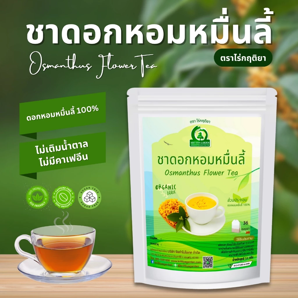 ชาดอกหอมหมื่นลี้ ตราไร่กฤติยา (Osmanthus Flower Tea) ชาดอกไม้ กลิ่นหอม ดื่มง่าย