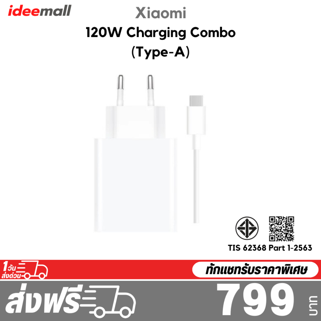 Xiaomi 67W / 120W Charging Combo (Type-A) รับประกัน 6 เดือน
