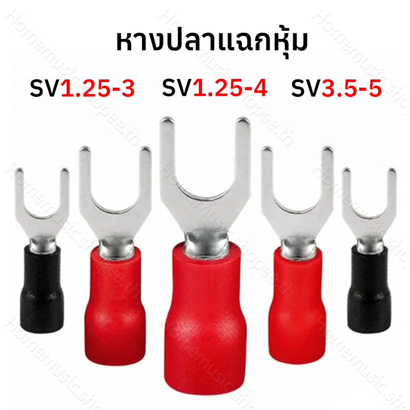 (20ชิ้น) หางปลาแฉกหุ้ม ก้ามปู หางปลา ขนาด SV 1.25-3, 1.25-4, 3.5-5, แฉกหุ้ม lnsulated Terminals หางปลาต่อสายไฟ