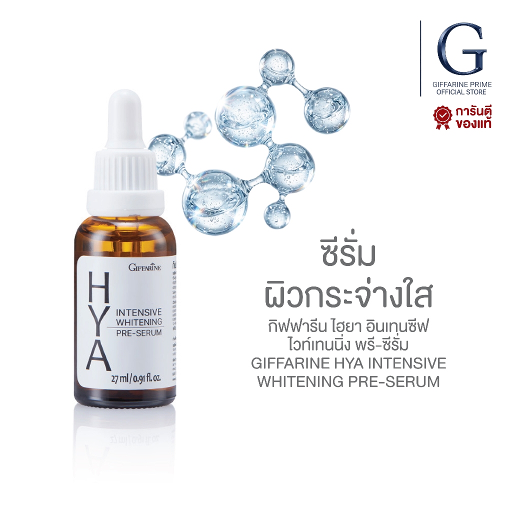 ขายดี! ไฮยา พรีเซรั่ม กิฟฟารีน HYA-Intensive Whitening Pre-Serum บำรุงผิวกระจ่างใส ลดความหมองคล้ำ