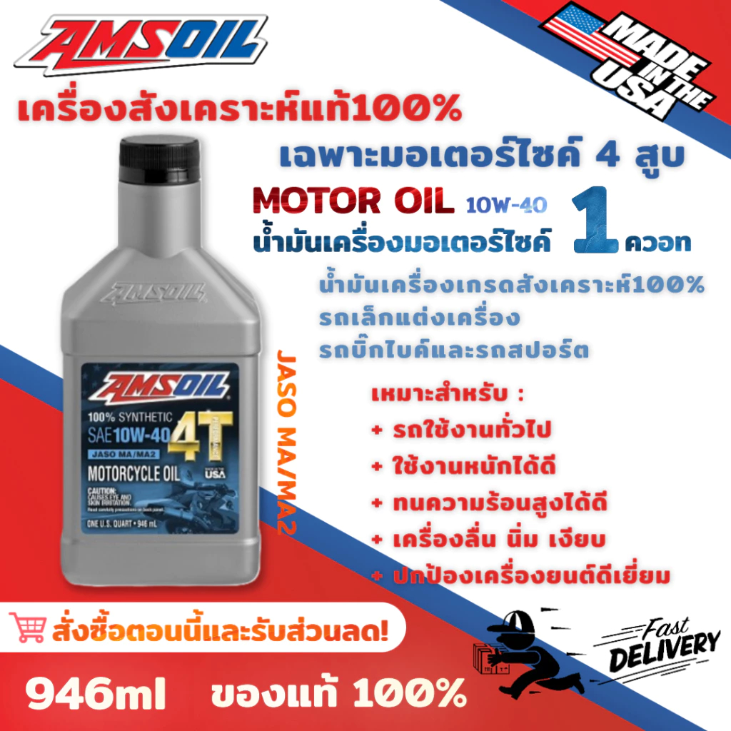 [ของแท้100%] น้ำมันเครื่อง Amsoil 10w40 20w50 SAE 4T น้ำมันเครื่องสังเคราะห์แท้ 100%