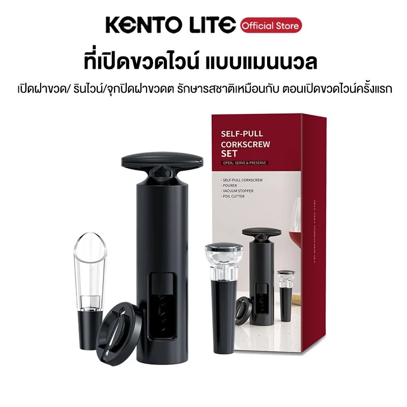 Kento Lite ที่เปิดขวดไวน์ ที่เปิดจุกขวด เกียวเปิดไวน์ เหล็กไขจุก+จุก+เทไวน์+ปลั๊กสูญญากาศ ครัวเรือน บาร์เทนเดอร์