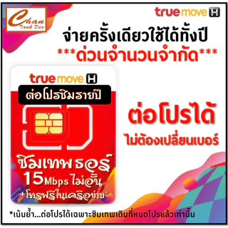 ❗️ทักแชทก่อนสั่งซื้อ❗️ ต่อโปรโมชั่น Sim ซิมเทพธอร์ *เบอร์เดิม* ไม่ต้องซื้อซิมใหม่ ✨ เฉพาะซิมเทพทรู 🎉 โปรเดิม 360 วัน