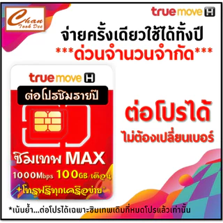 ❗️ทักแชทก่อนสั่งซื้อ❗️ ต่อโปรโมชั่น Sim ซิมเทพธอร์ *เบอร์เดิม* ไม่ต้องซื้อซิมใหม่ ✨ เฉพาะซิมเทพทรู 🎉 โปรเดิม 360 วัน
