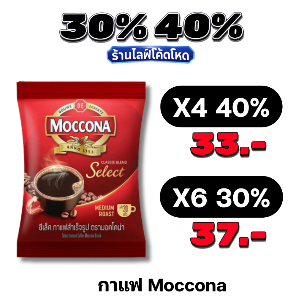🏷️Live 30%40% มอคโคน่า ซีเล็ค Moccona Select 40 กรัม กาแฟสำเร็จรูป