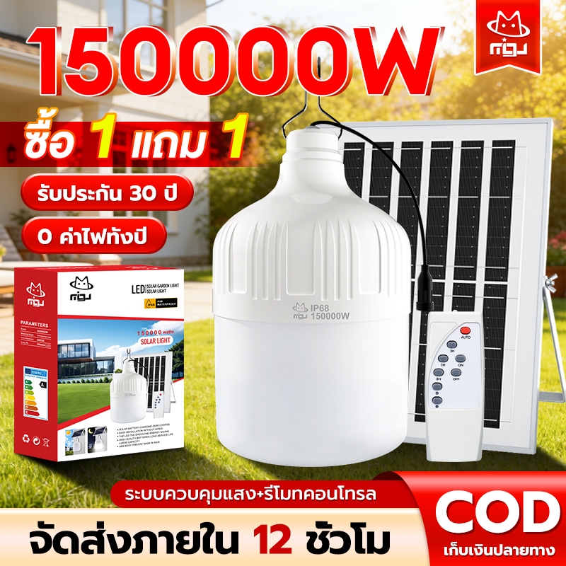 MIGU ไฟโซล่าเซลล์ 150000W: คุ้มค่า ประหยัดไฟ สว่างนานทุกพื้นที่