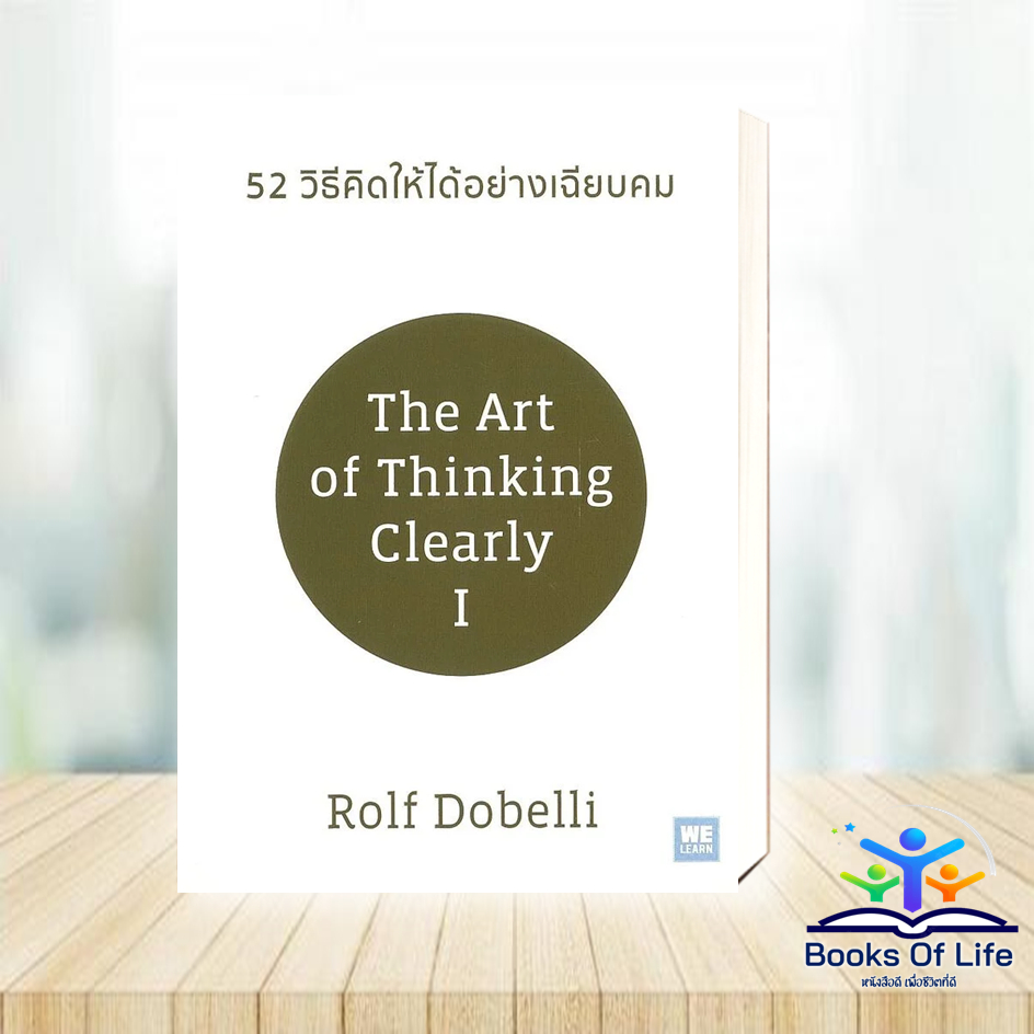หนังสือ 52 วิธีคิดให้ได้อย่างเฉียบคม (ปกใหม่)