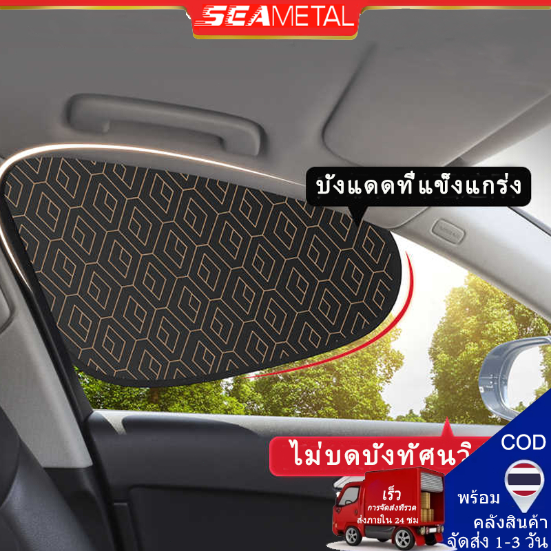 SEAMETAL ม่านบังแดดรถยนต์ ป้องกันแสงแดด ม่านบังแดดในรถ ป้องกันรังสียูวี สำหรับรถยนต์ทุกคัน