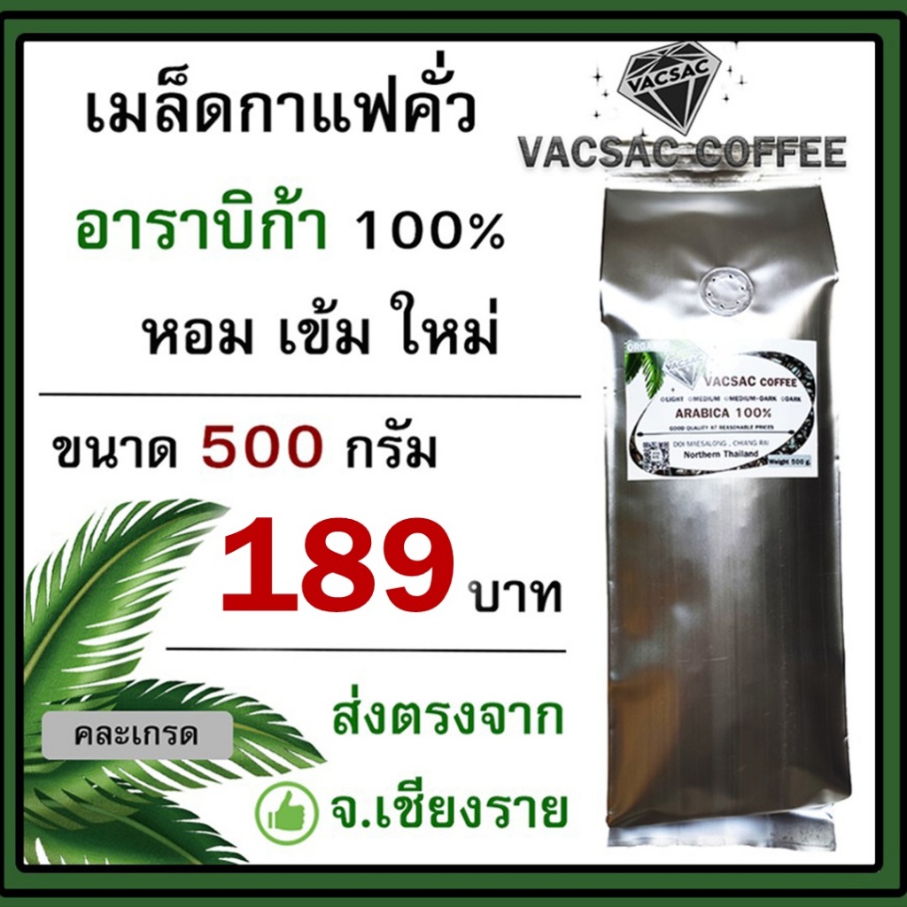 กาแฟคั่วบด Arabica 100%☕ ขนาด 500 กรัม☕คั่วเช้า ส่งบ่าย🌈ส่งตรงจากดอยแม่สลอง🌈ขอคั่วตามคิวออเดอร์นะ😊❤️