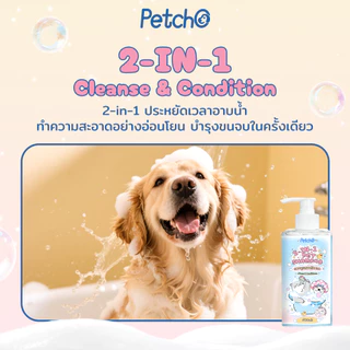 Petcho แชมพูสัตว์ลี้ยง 2-IN-1 ทำความสะอาดล้ำลึก บำรุงขนและผิวหนัง สูตรอ่อนโยน Pet Shampoo