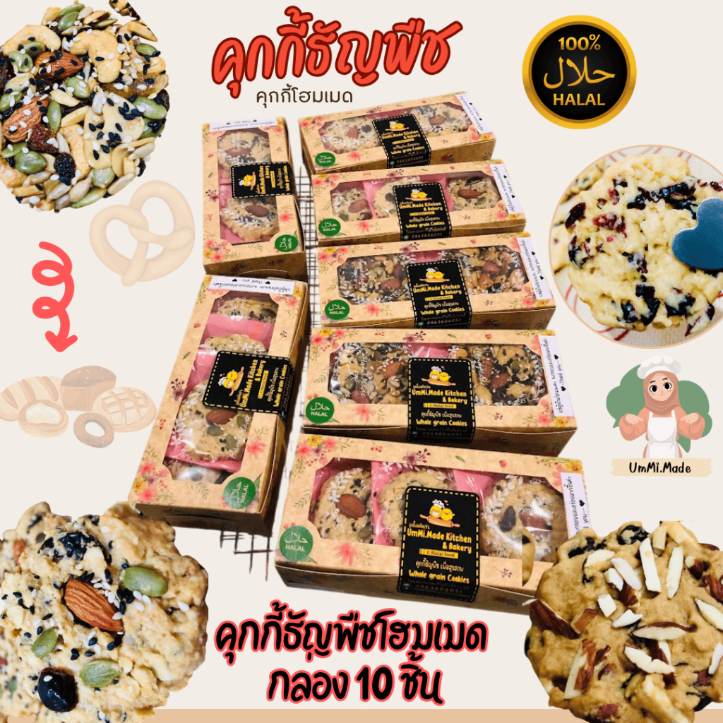 คุกกี้ธัญพืชโฮมเมด(กล่อง10ชิ้น) หวานน้อยกำลังดี เนยสดแท้ ฮาลาลby-อุมมี๊