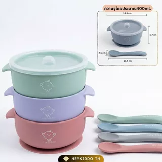 Heykiddo : Baby Bowl with Lid ชุดถ้วยซิลิโคนทานอาหาร +ฝาปิด แถมช้อนป้อน พร้อมกล่องเก็บช้อน จุ 400ml.