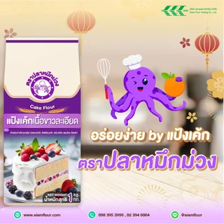 [ยกลัง] แป้งเค้ก ตรา ปลาหมึกม่วง แบบถุง 1 กิโลกรัมx10 ถุง *ส่งด่วน *𖧷