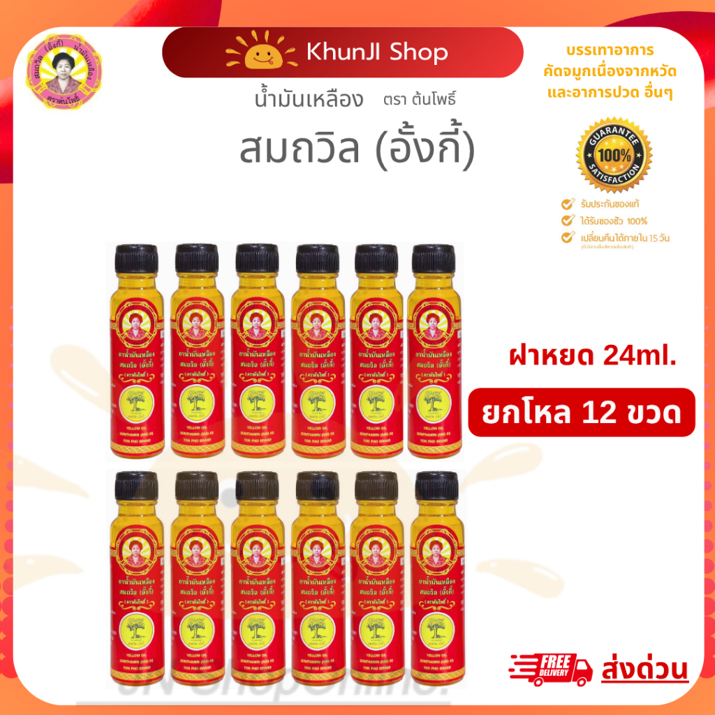 สมถวิล (อั้งกี้)(ล็อตใหม่) น้ำมันเหลือง ขนาด 24 ml. 12 ขวด ฝาหยด ของดีจาก จ.ตราด รับประกันของแท้100%
